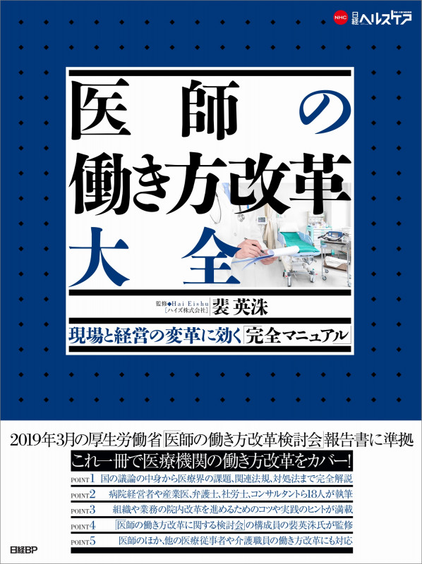 医師の働き方改革 大全 現場と経営の変革に効く「完全マニュアル」