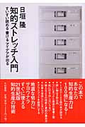 知的ストレッチ入門 すいすい読める書けるアイデアが出る