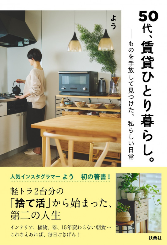 50代、賃貸ひとり暮らし。 ものを手放して見つけた、 私らしい日常の詳細を見る
