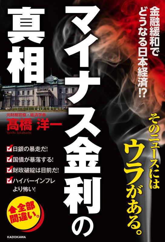 「マイナス金利」の真相  の詳細を見る