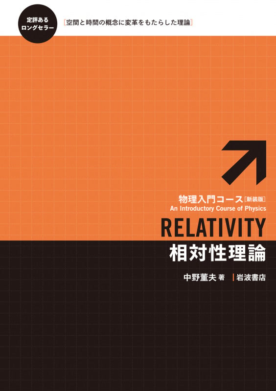 相対性理論 (物理入門コース)