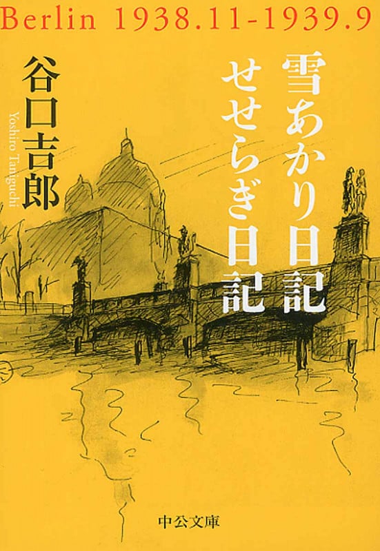 雪あかり日記/せせらぎ日記 (中公文庫)の詳細を見る