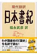 現代語訳 日本書紀 (河出文庫)