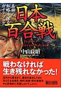 日本百合戦 名将の知略を探るガイドブック (朝日文庫)