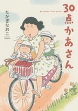 30点かあさん