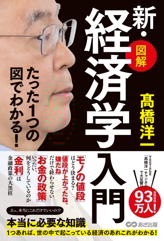 新・図解 経済学入門 たった1つの図でわかる!