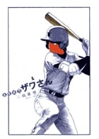 高校球児 ザワさん (1) (ビッグCスペシャル)