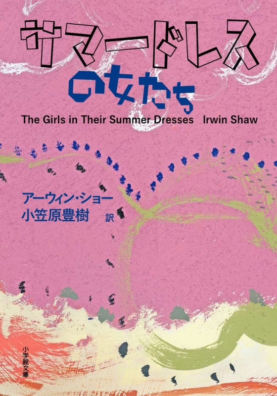 サマードレスの女たち (小学館文庫)