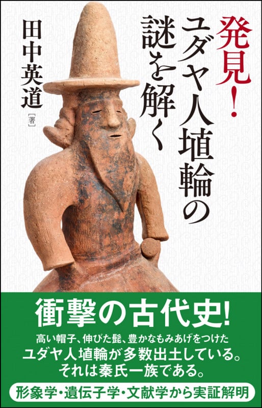 発見!ユダヤ人埴輪の謎を解く