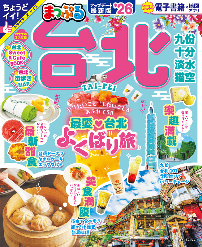 まっぷる 台北'26 (まっぷるマガジン)の詳細を見る