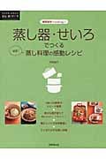 蒸し器・せいろでつくる蒸し料理の感動レシピ (暮らしのアイデアシリーズ)