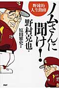 ノムさんに聞け! 野球的人生指南 野球的人生指南 (ビジネスCOMIC Bコミ)