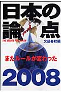 日本の論点 2008 (文春ムック)の詳細を見る