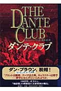 ダンテ・クラブ