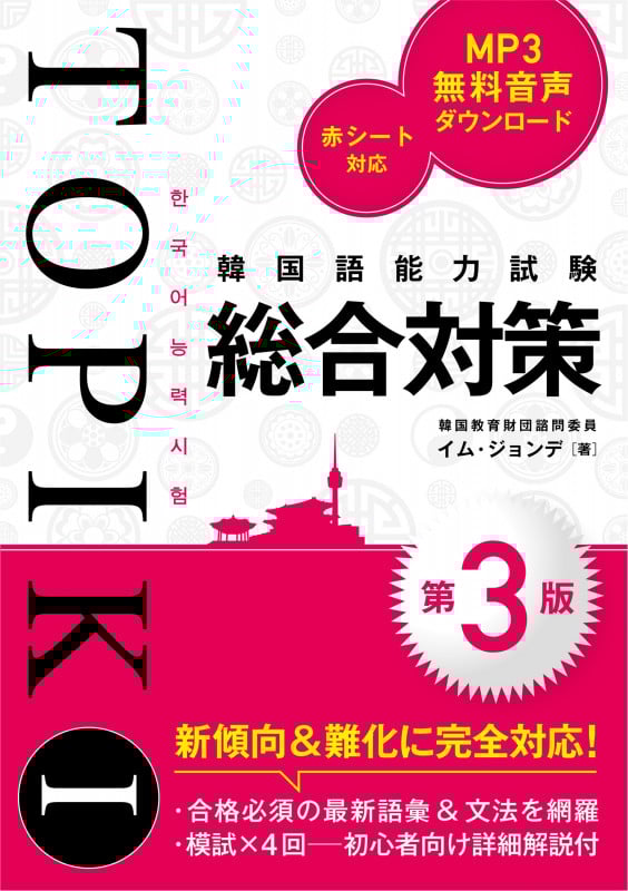 韓国語能力試験TOPIK I 総合対策[第3版]