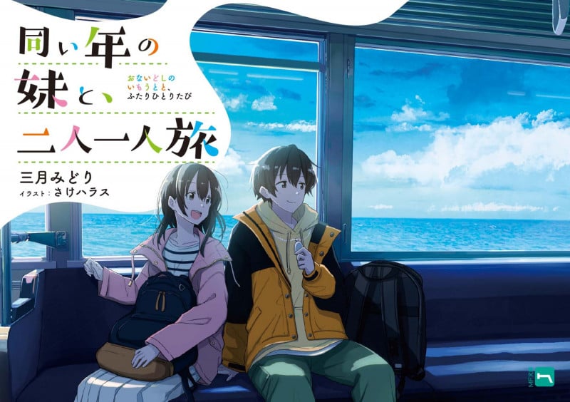 同い年の妹と、二人一人旅 (1) (MF文庫J)