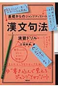 漢文句法・演習ドリル 基礎からのジャンプアップノート