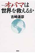 オバマは世界を救えるか