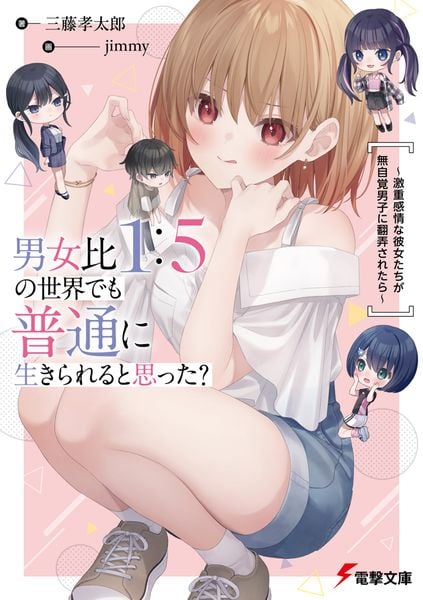 男女比1:5の世界でも普通に生きられると思った? ~激重感情な彼女たちが無自覚男子に翻弄されたら~ (1) (電撃文庫)