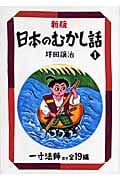 日本のむかし話 新版 一寸法師ほか全19編 (1) (偕成社文庫 2098)