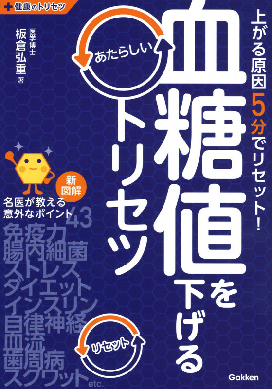 新図解 血糖値を下げるあたらしいトリセツ 上がる原因5分でリセット! (健康のトリセツシリーズ)