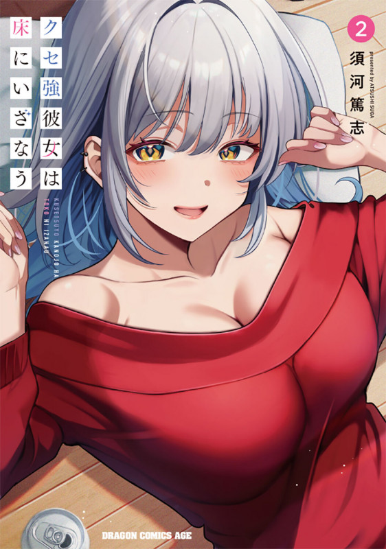 クセ強彼女は床にいざなう 2 (ドラゴンコミックスエイジ)