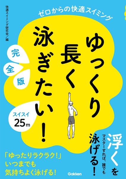 ゆっくり長く泳ぎたい! 完全版 ゼロからの快適スイミング