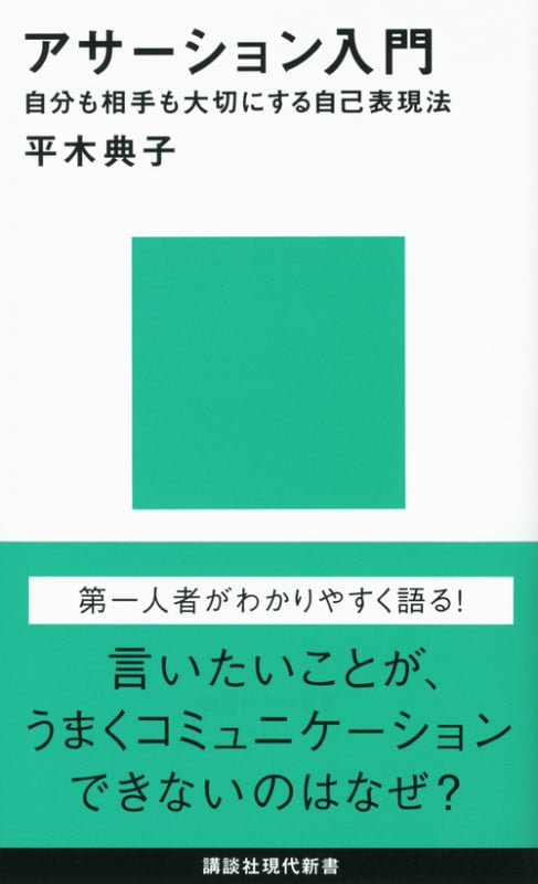 アサーション入門――自分も相手も大切にする自己表現法 (講談社現代新書)