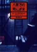 八百万の死にざま (ハヤカワ・ミステリ文庫)