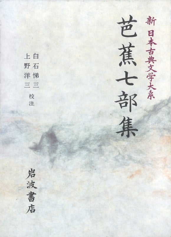 芭蕉七部集 芭蕉七部集 (新日本古典文学大系)の詳細を見る