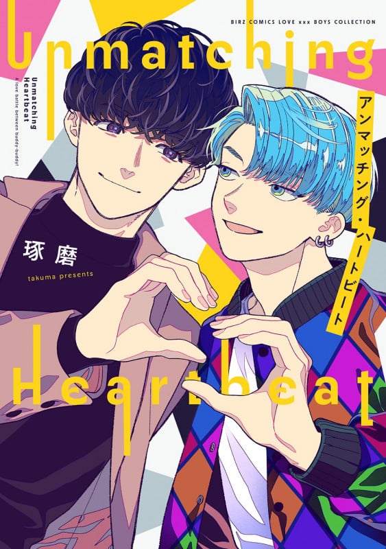 アンマッチング・ハートビート (バーズCラブキスボーイズコレクション)