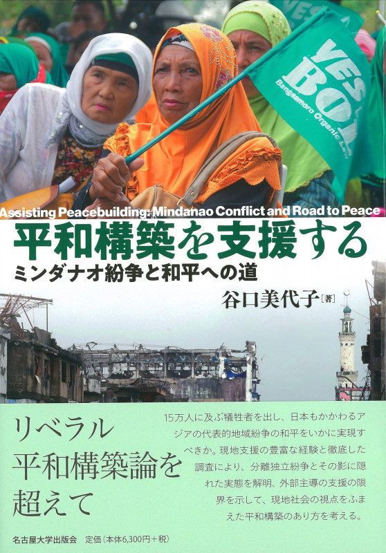 平和構築を支援する ミンダナオ紛争と和平への道の詳細を見る