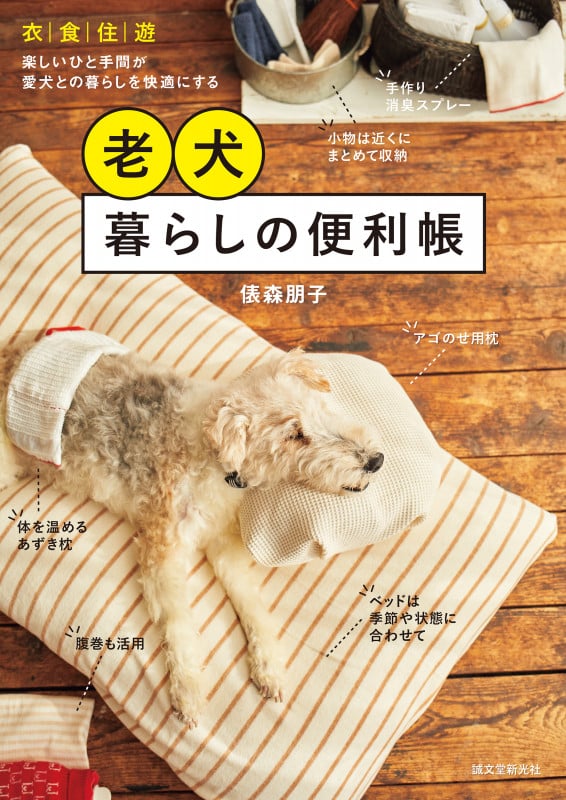 老犬暮らしの便利帳 衣・食・住・遊 楽しいひと手間が愛犬との暮らしを快適にする