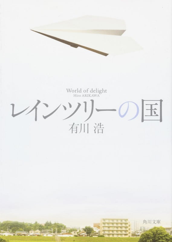レインツリーの国 (角川文庫)