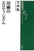 川柳のエロティシズム (新潮選書)の詳細を見る