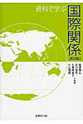 資料で学ぶ 国際関係 第2版