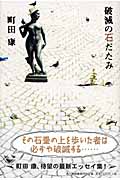 破滅の石だたみ