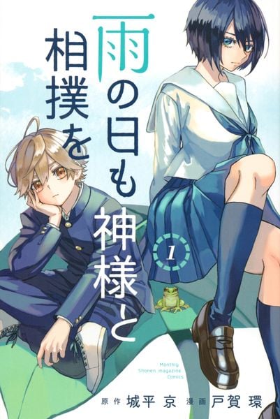 雨の日も神様と相撲を(1) (講談社コミックス月刊マガジン)