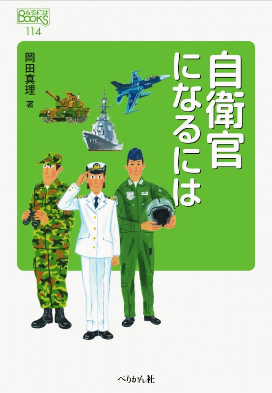 自衛官になるには (なるにはBOOKS 114)