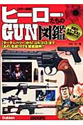 カラー詳解 ヒーローたちのGUN図鑑