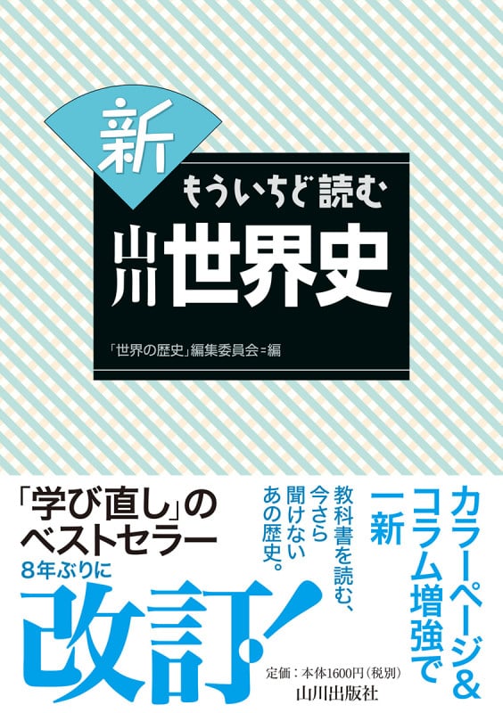 新 もういちど読む山川世界史