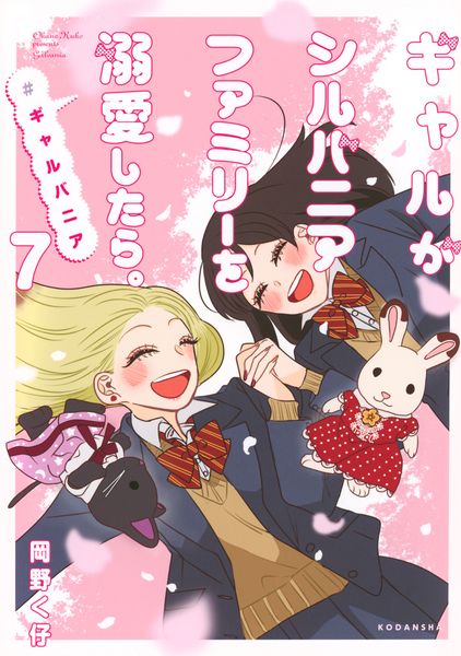ギャルがシルバニアファミリーを溺愛したら。#ギャルバニア(7) (KCデラックス)