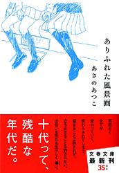 ありふれた風景画 (文春文庫)