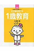 天才脳を育てる1歳教育 決定版!まだ間に合う久保田メソッド