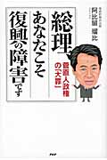 総理、あなたこそ復興の障害です 菅直人政権の「大罪」