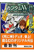 新機動戦記ガンダムW(ウイング)外伝 (講談社文庫)