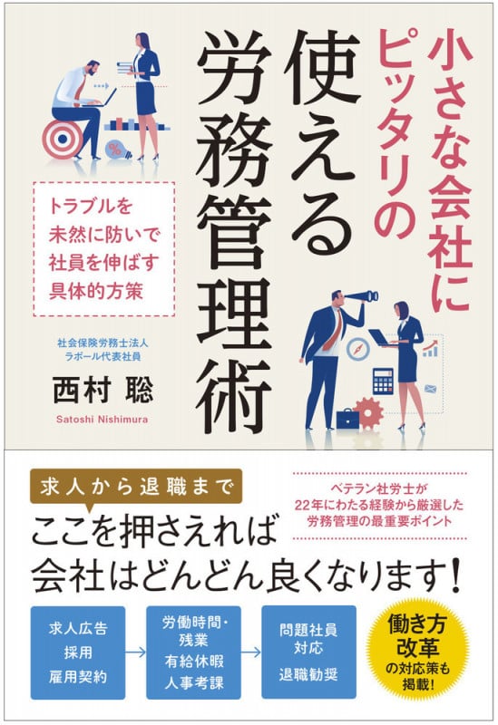 小さな会社にピッタリの使える労務管理術 トラブルを未然に防いで社員を伸ばす具体的方策
