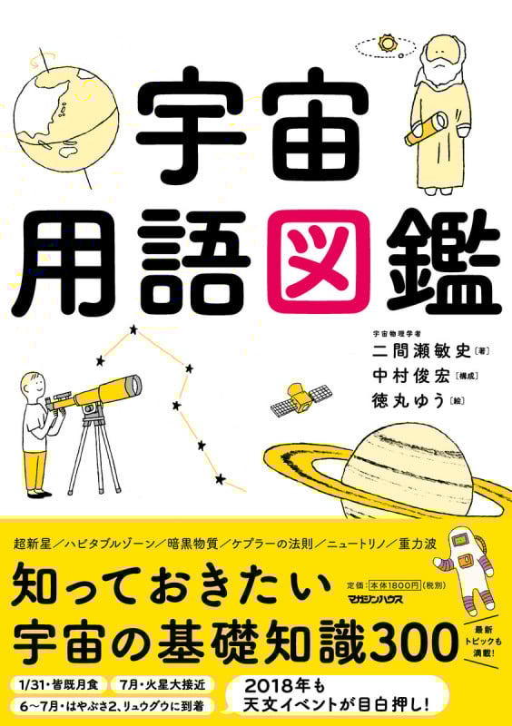 宇宙用語図鑑
