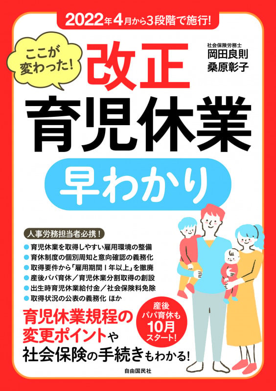 ここが変わった! 改正育児休業 早わかり 2022年4月から3段階で施行