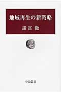 地域再生の新戦略 (中公叢書)